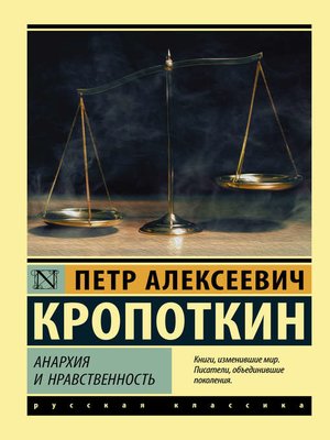 cover image of Анархия и нравственность (сборник)